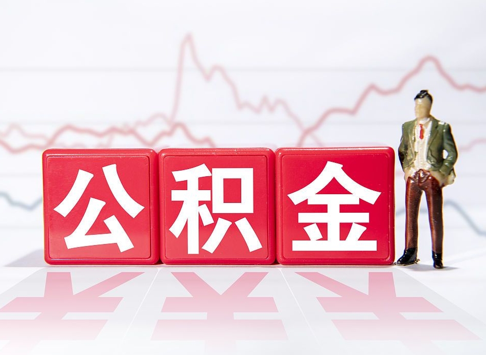 内江公积金提5万（内江公积金提取5万多久到账）