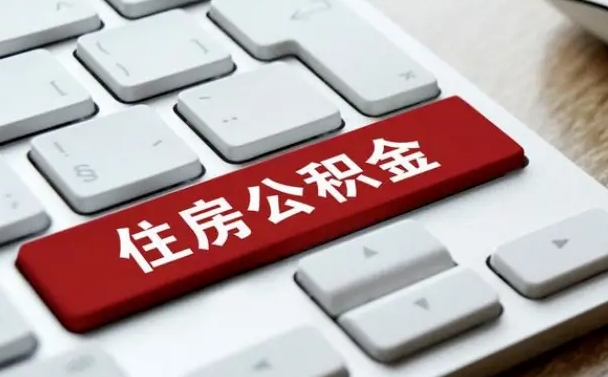 内江离开珠海公积金提取流程（内江珠海公积金离职提取条件）